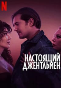 Джентльмен