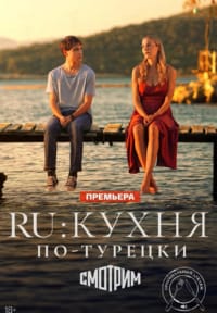 Ру: Кухня по-турецки