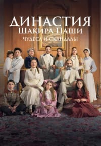 Династия Шакира Паши: Чудеса и Скандалы