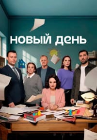 Новый день