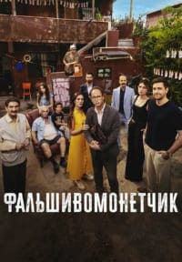 Фальшивомонетчик