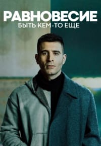 Балансы: Быть кем-то еще