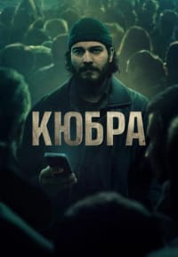 Кюбра