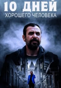 10 дней хорошего человека