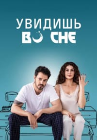 Увидишь во сне