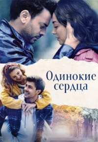 Одинокие сердца 2023