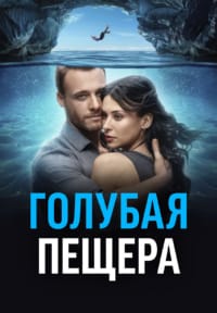 Голубая пещера
