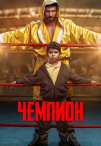 Чемпион