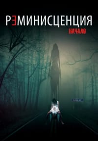Реминисценция: начало