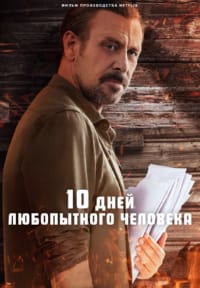 10 дней любопытного человека