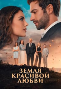 Земля красивой любви