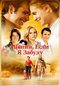 Шепни, если забуду