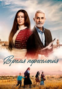 Время переселения