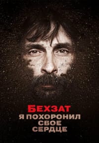 Бехзат: Я похоронил свое сердце