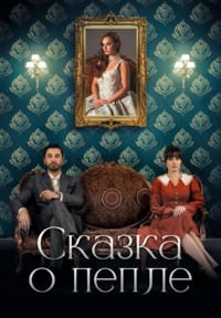 Сказка о пепле