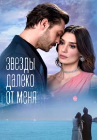 Звезды вдали от меня