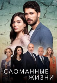 Сломанные жизни