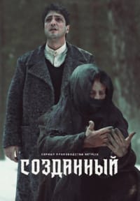 Созданный