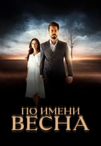 По имени Весна