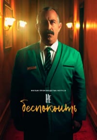 Не беспокоить: Ночь с Айзеком
