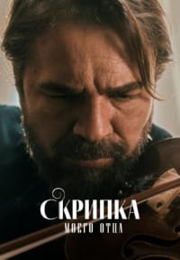 Скрипка моего отца