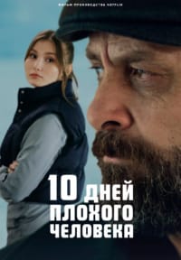 10 дней плохого человека