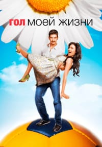 Гол моей жизни