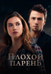 Плохой парень