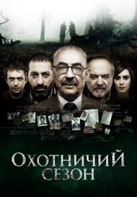 Охотничий сезон