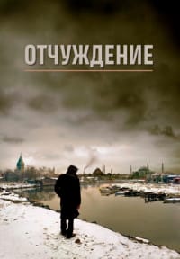 Отчуждение