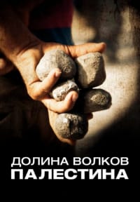Долина волков: Палестина