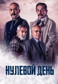 Нулевой день