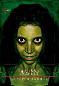 Даббе 3: История джинна