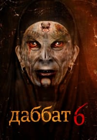 Даббе 6: Возвращение