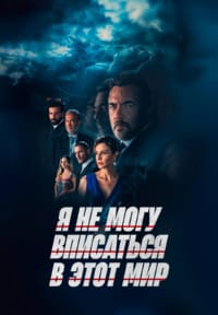 Я не могу вписаться в этот мир