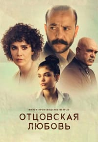 Отцовская любовь