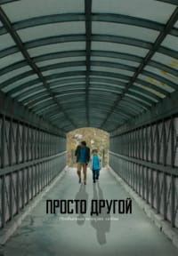 Просто другой