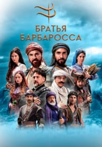 Барбароссы. Меч Средиземноморья