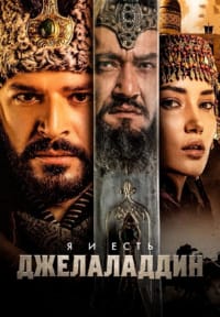 Я и есть Джелаладдин