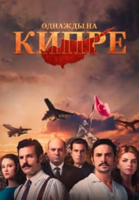 Кипр: На пути к победе