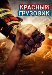Мой отец Герой