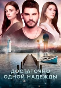 Достаточно одной надежды