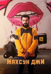 Махсун Джи