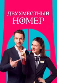Двухместный номер