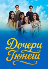 Дочери Гюнеш