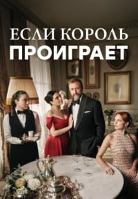Если король проиграет