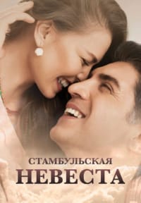 Невеста из Стамбула / Стамбульская Невеста