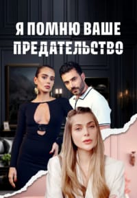 Я помню ваше предательство