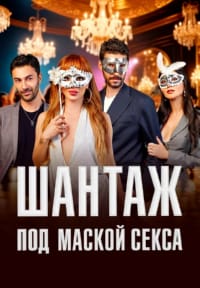 Шантаж под маской секса