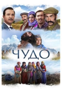 Чудo
